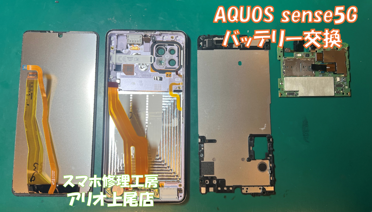 AQUOS sense5G(SH-53A)のバッテリーの持ちが悪いなどの修理は、スマホ修理工房アリオ上尾店へ！
